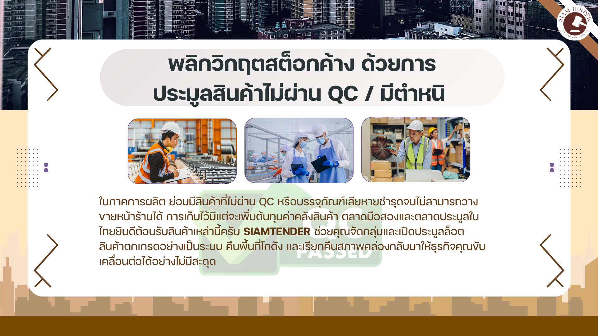 สินค้าตกเกรด/มีตำหนิ จมทุนอยู่ในโกดัง? เปลี่ยนเป็นเงินสดด่วนทั่วไทย