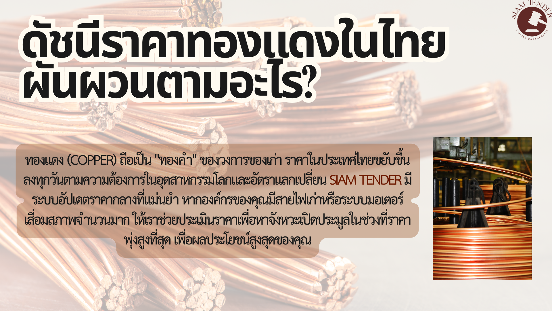 สายไฟเก่า อะไหล่ทองแดง… ขายตอนไหนได้ราคาดีที่สุด?