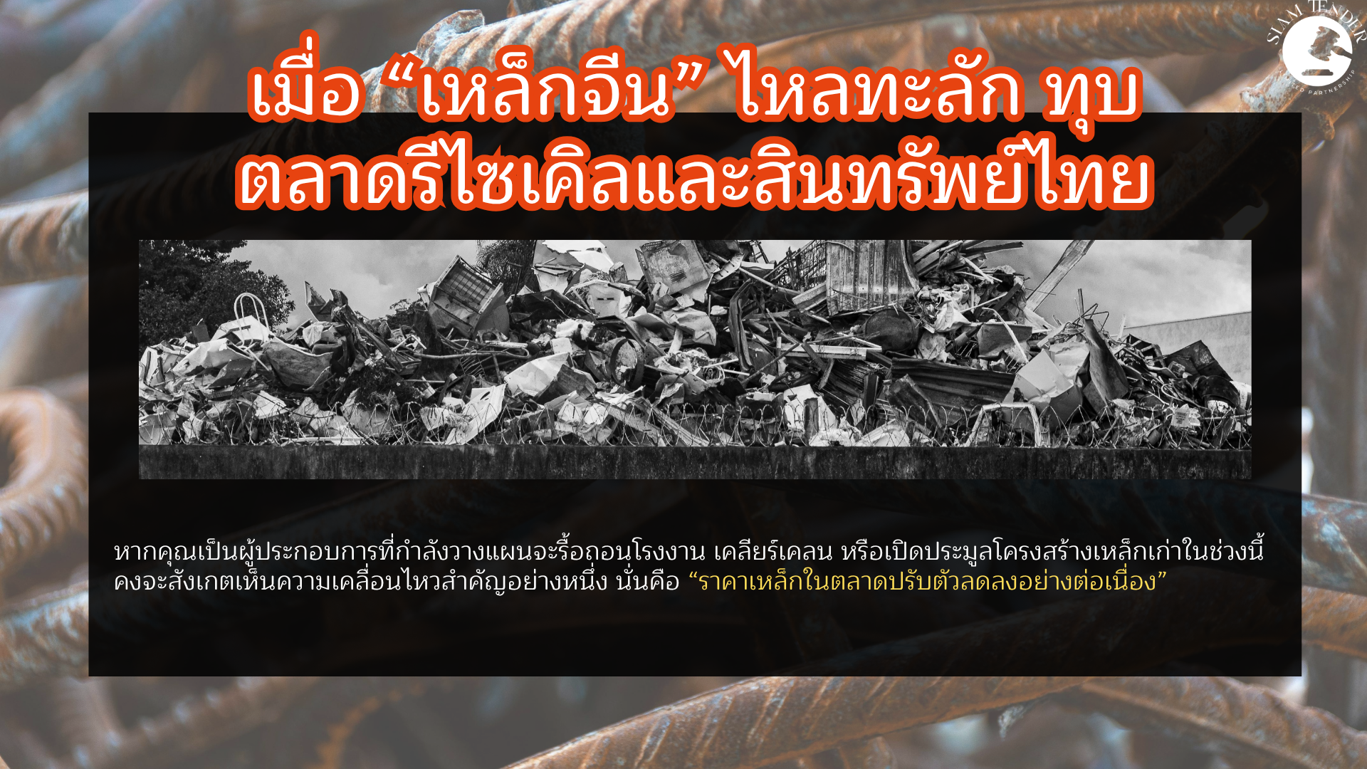 เจาะลึกวิกฤตราคาเหล็กดิ่งลง